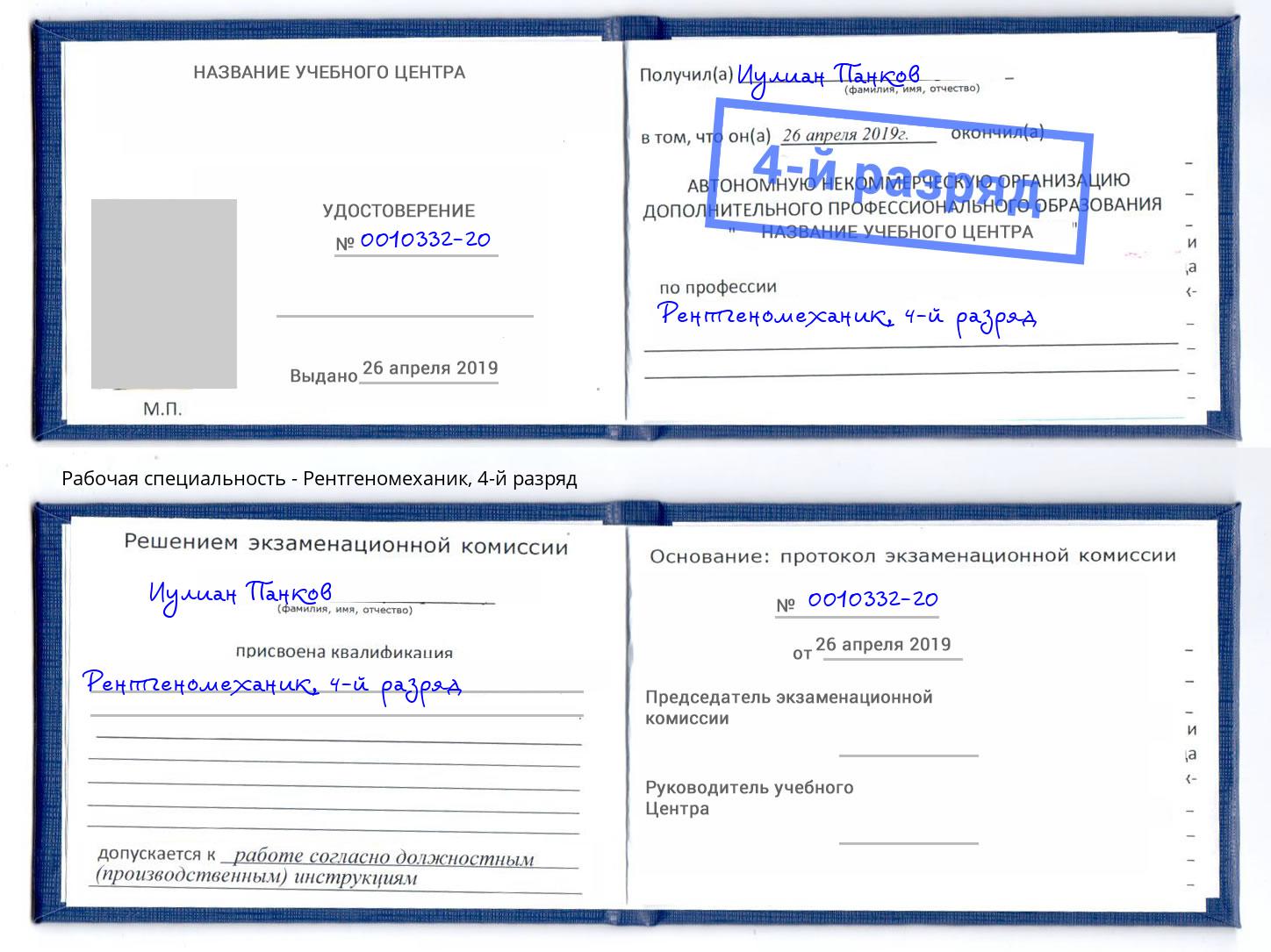 корочка 4-й разряд Рентгеномеханик Тимашевск