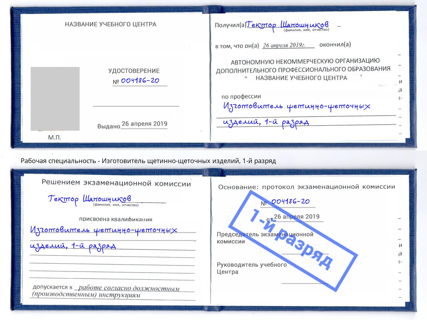 корочка 1-й разряд Изготовитель щетинно-щеточных изделий Тимашевск