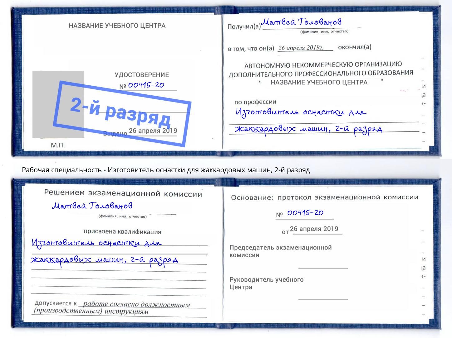 корочка 2-й разряд Изготовитель оснастки для жаккардовых машин Тимашевск