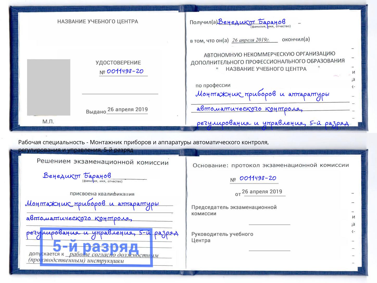 корочка 5-й разряд Монтажник приборов и аппаратуры автоматического контроля, регулирования и управления Тимашевск