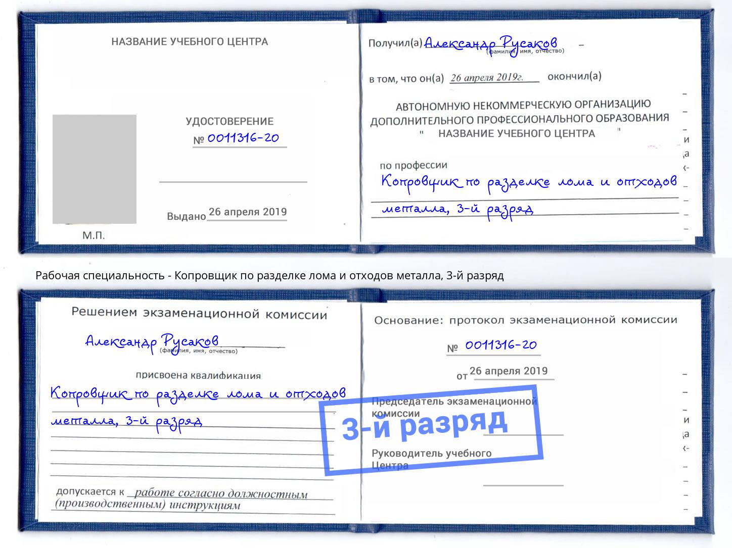 корочка 3-й разряд Копровщик по разделке лома и отходов металла Тимашевск