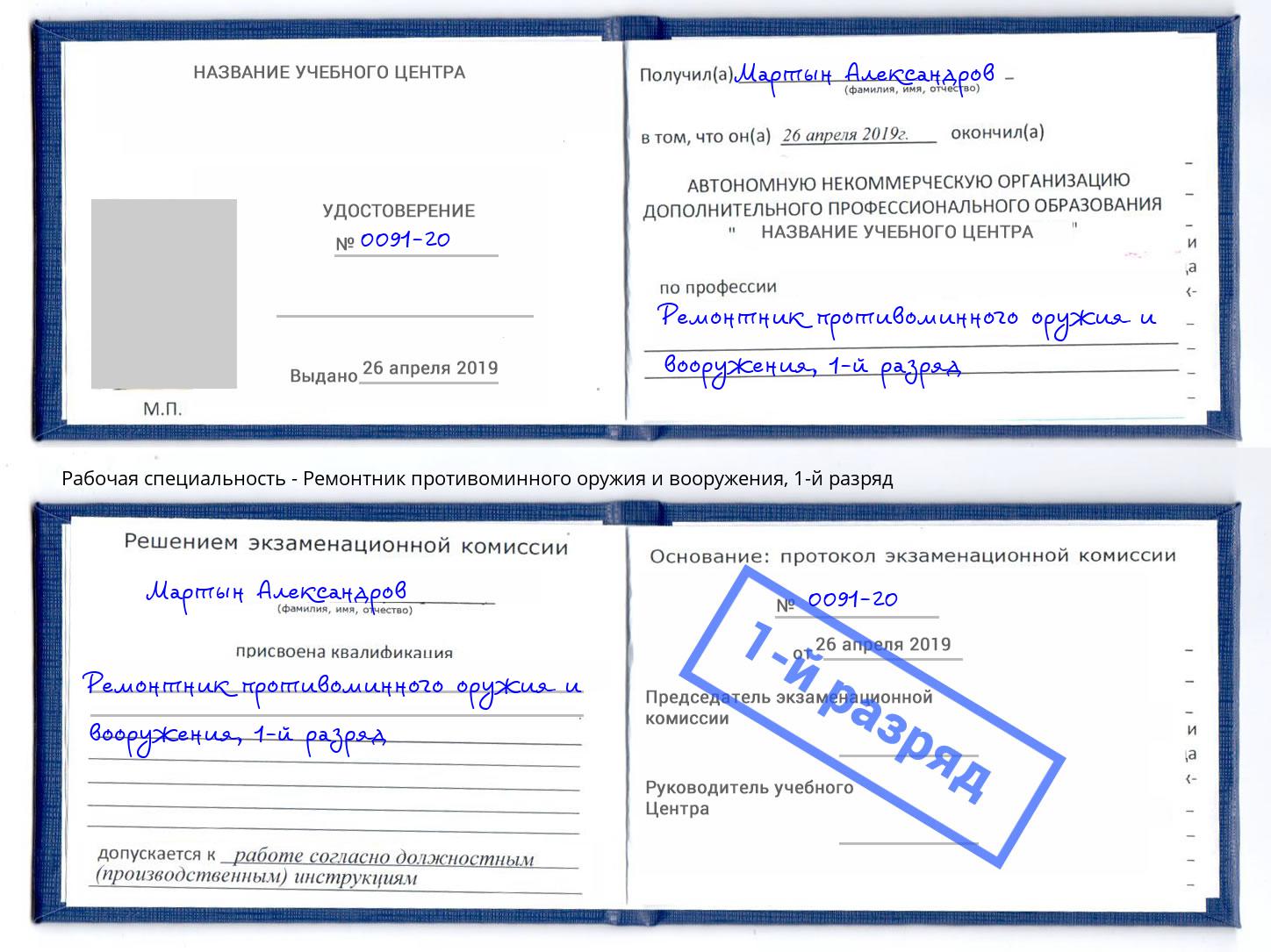 корочка 1-й разряд Ремонтник противоминного оружия и вооружения Тимашевск