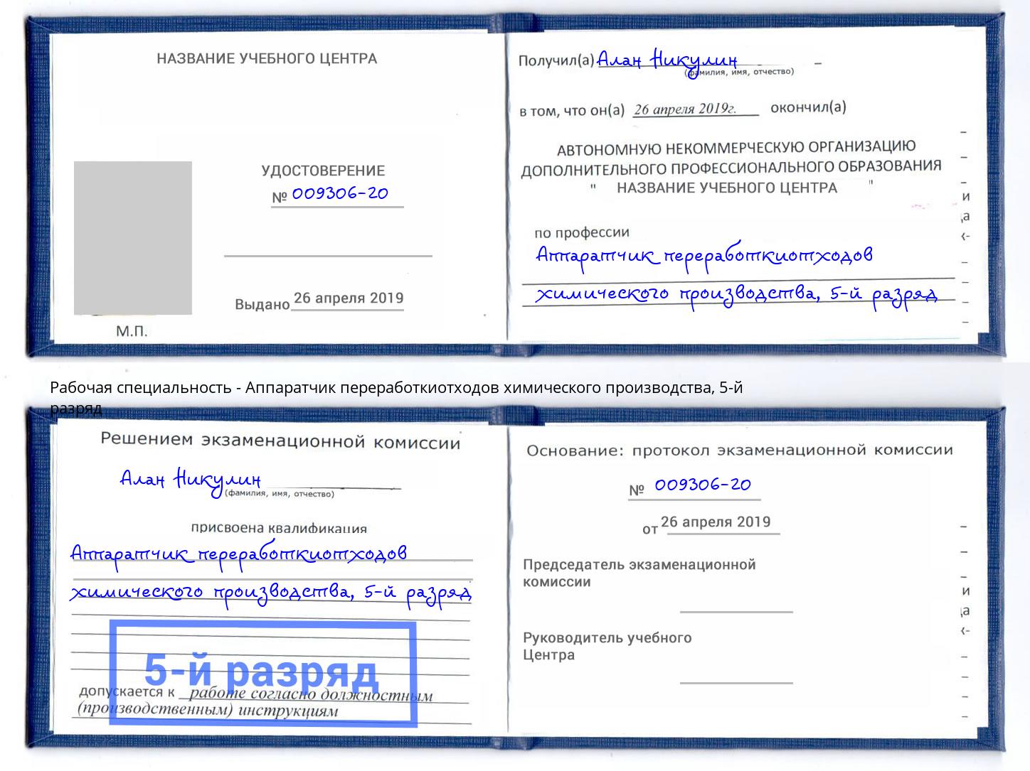 корочка 5-й разряд Аппаратчик переработкиотходов химического производства Тимашевск