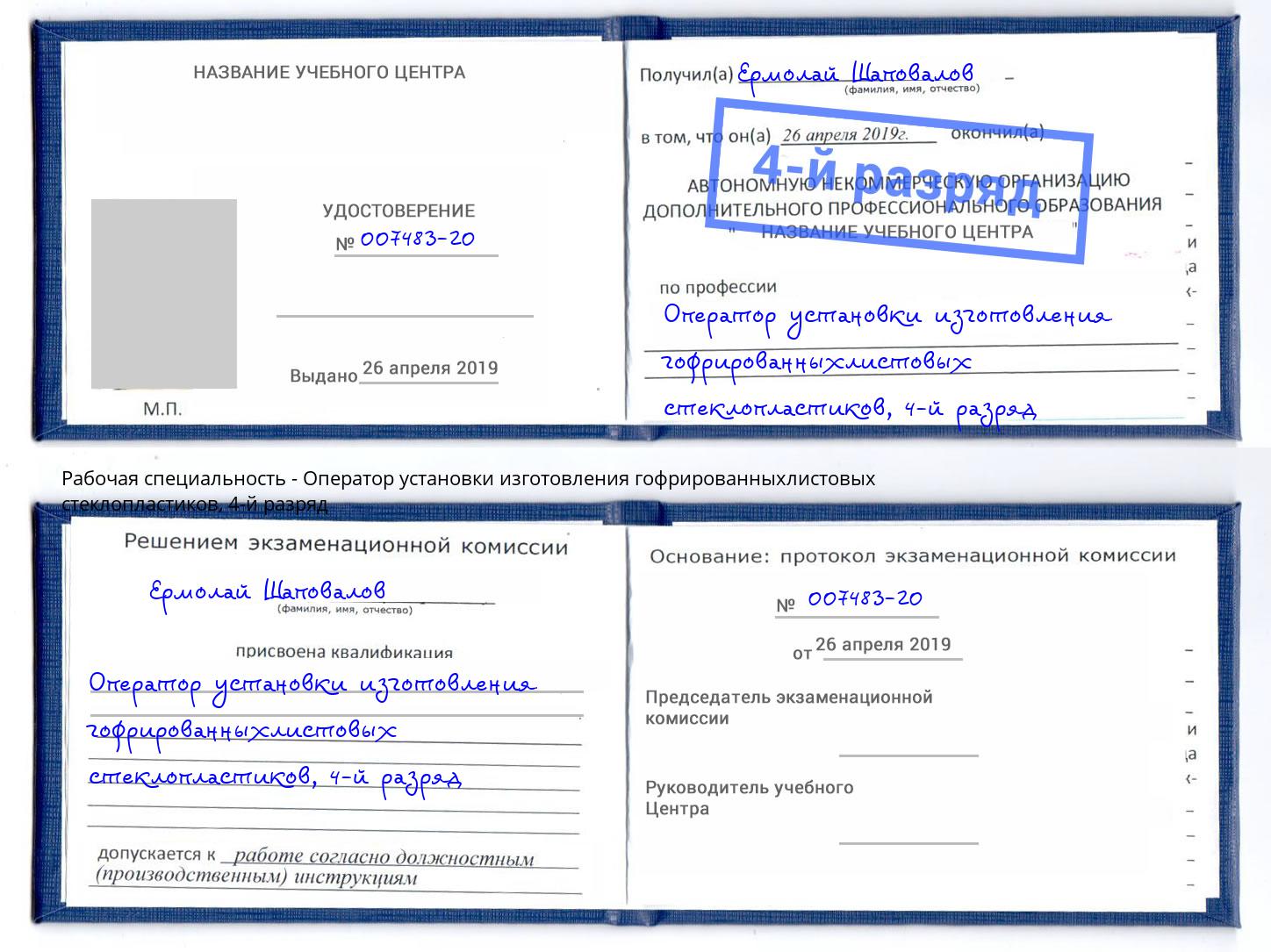 корочка 4-й разряд Оператор установки изготовления гофрированныхлистовых стеклопластиков Тимашевск