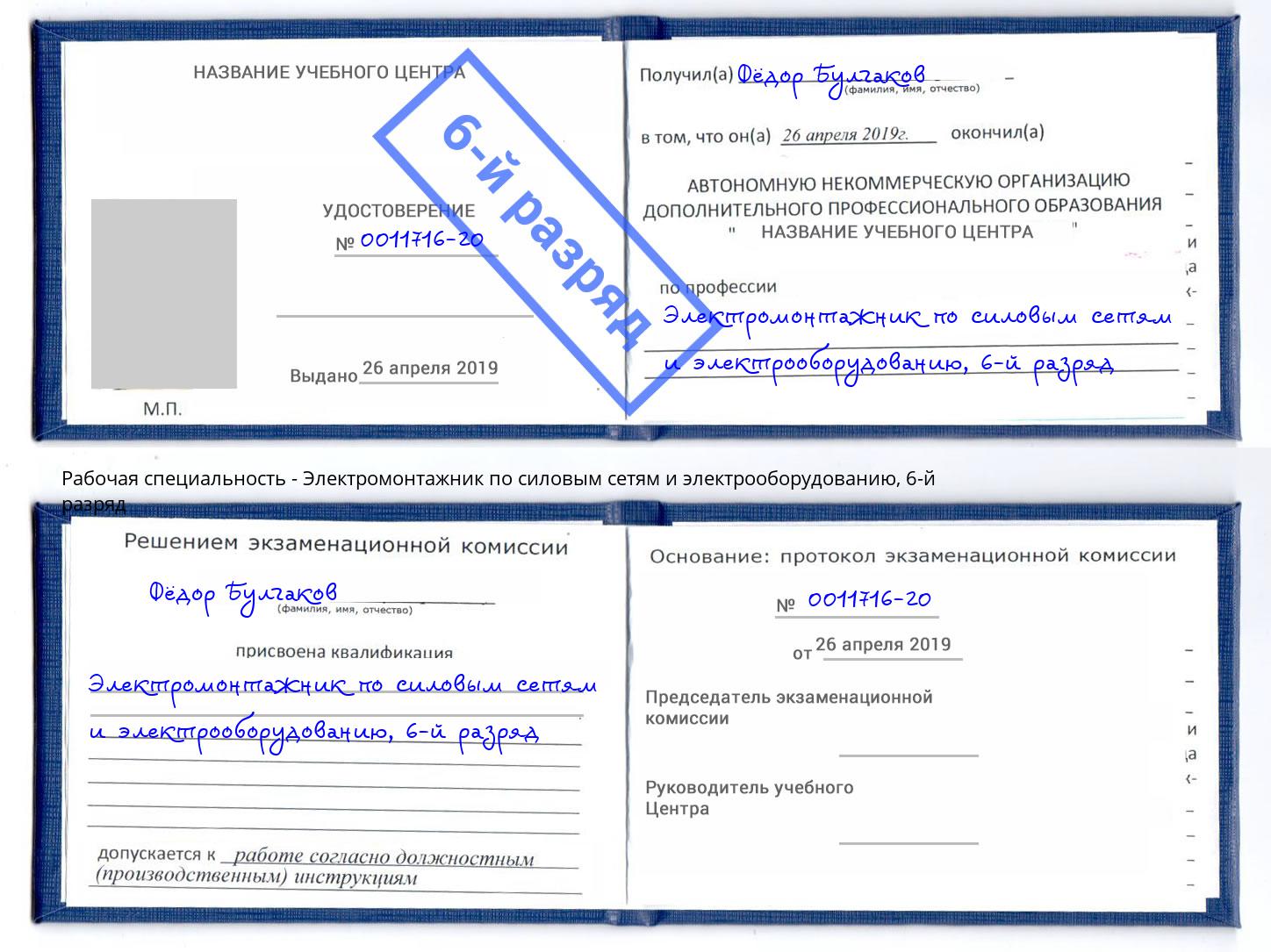 корочка 6-й разряд Электромонтажник по силовым линиям и электрооборудованию Тимашевск