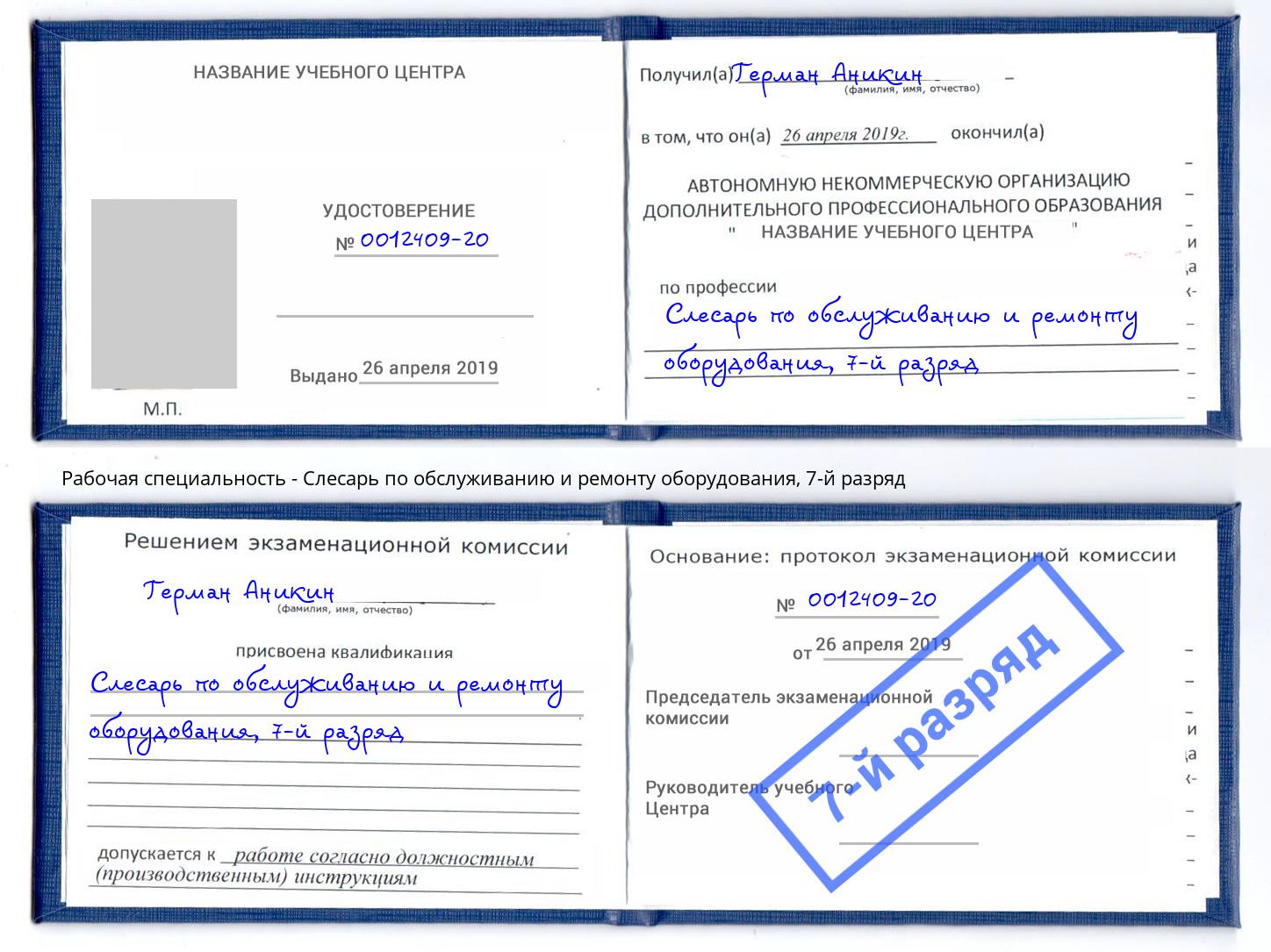 корочка 7-й разряд Слесарь по обслуживанию и ремонту оборудования Тимашевск