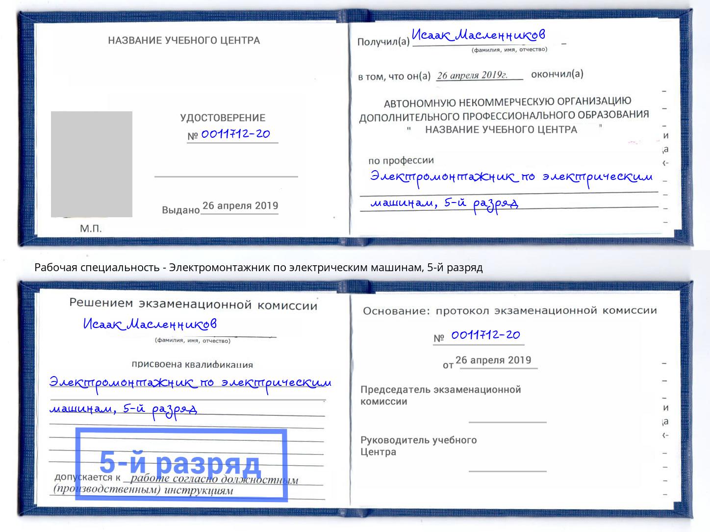 корочка 5-й разряд Электромонтажник по электрическим машинам Тимашевск