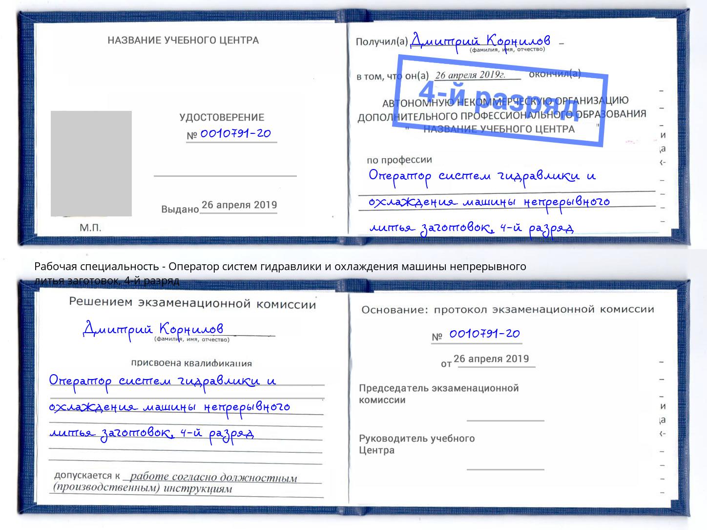 корочка 4-й разряд Оператор систем гидравлики и охлаждения машины непрерывного литья заготовок Тимашевск