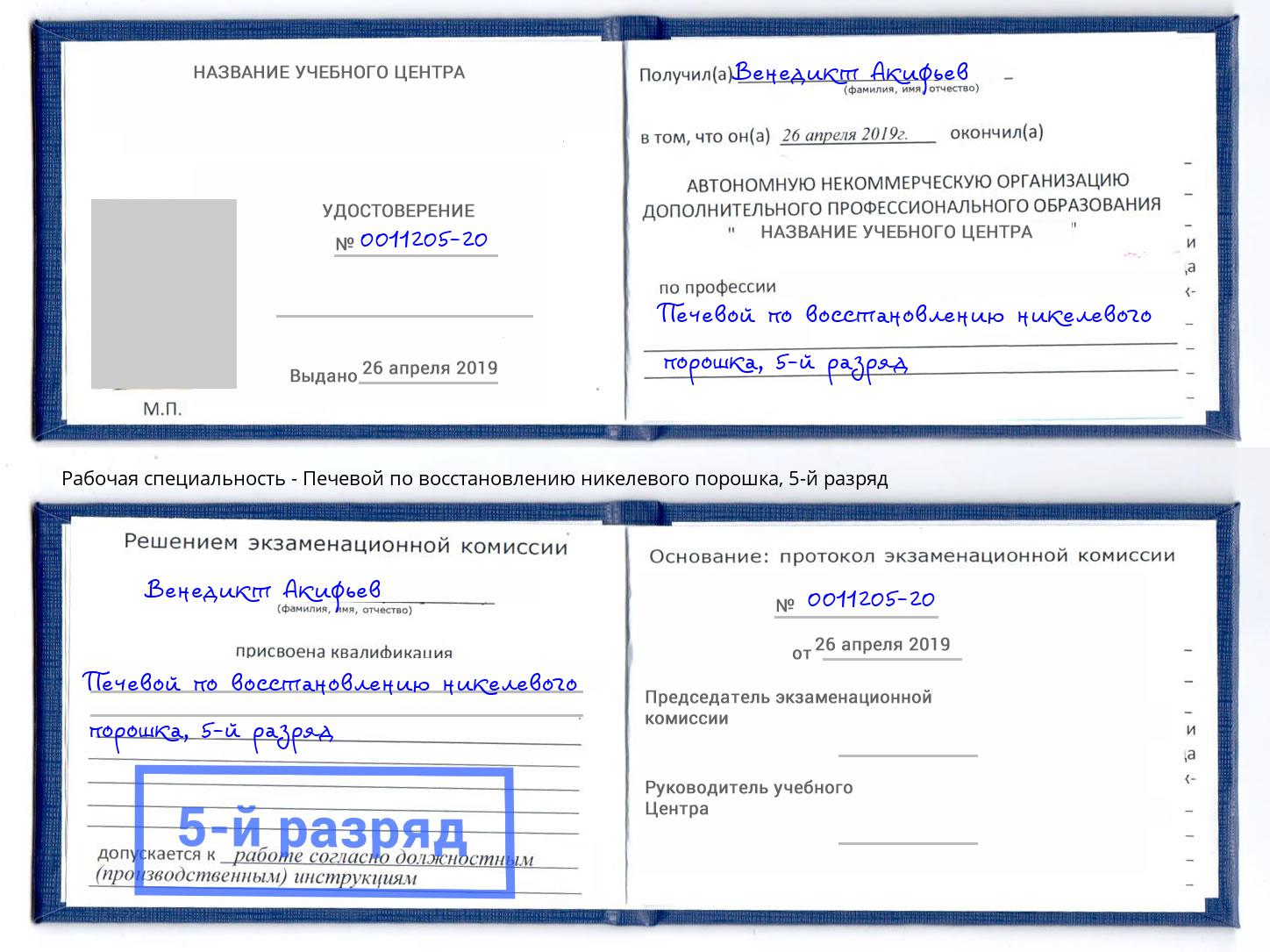 корочка 5-й разряд Печевой по восстановлению никелевого порошка Тимашевск