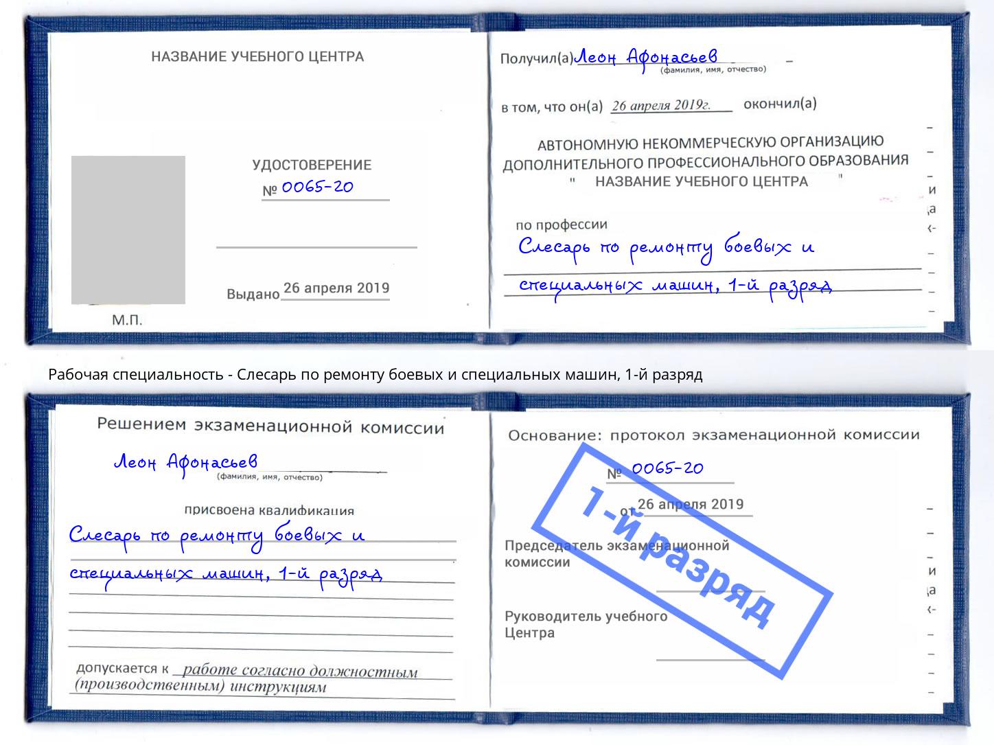 корочка 1-й разряд Слесарь по ремонту боевых и специальных машин Тимашевск