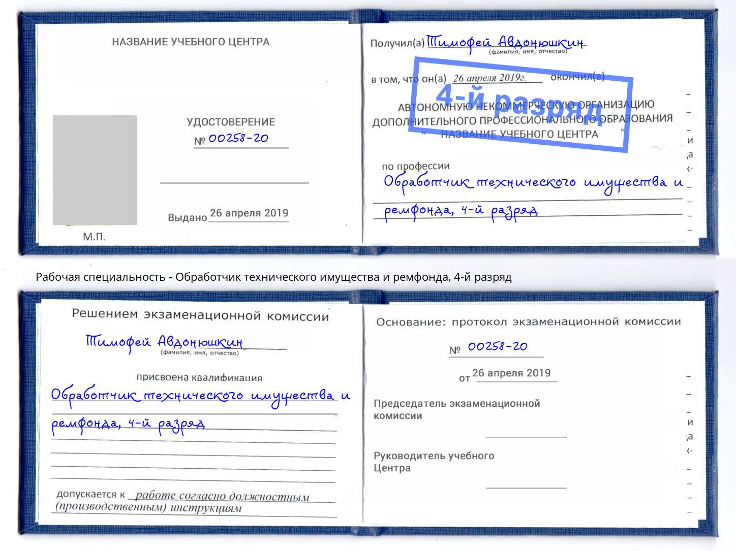 корочка 4-й разряд Обработчик технического имущества и ремфонда Тимашевск