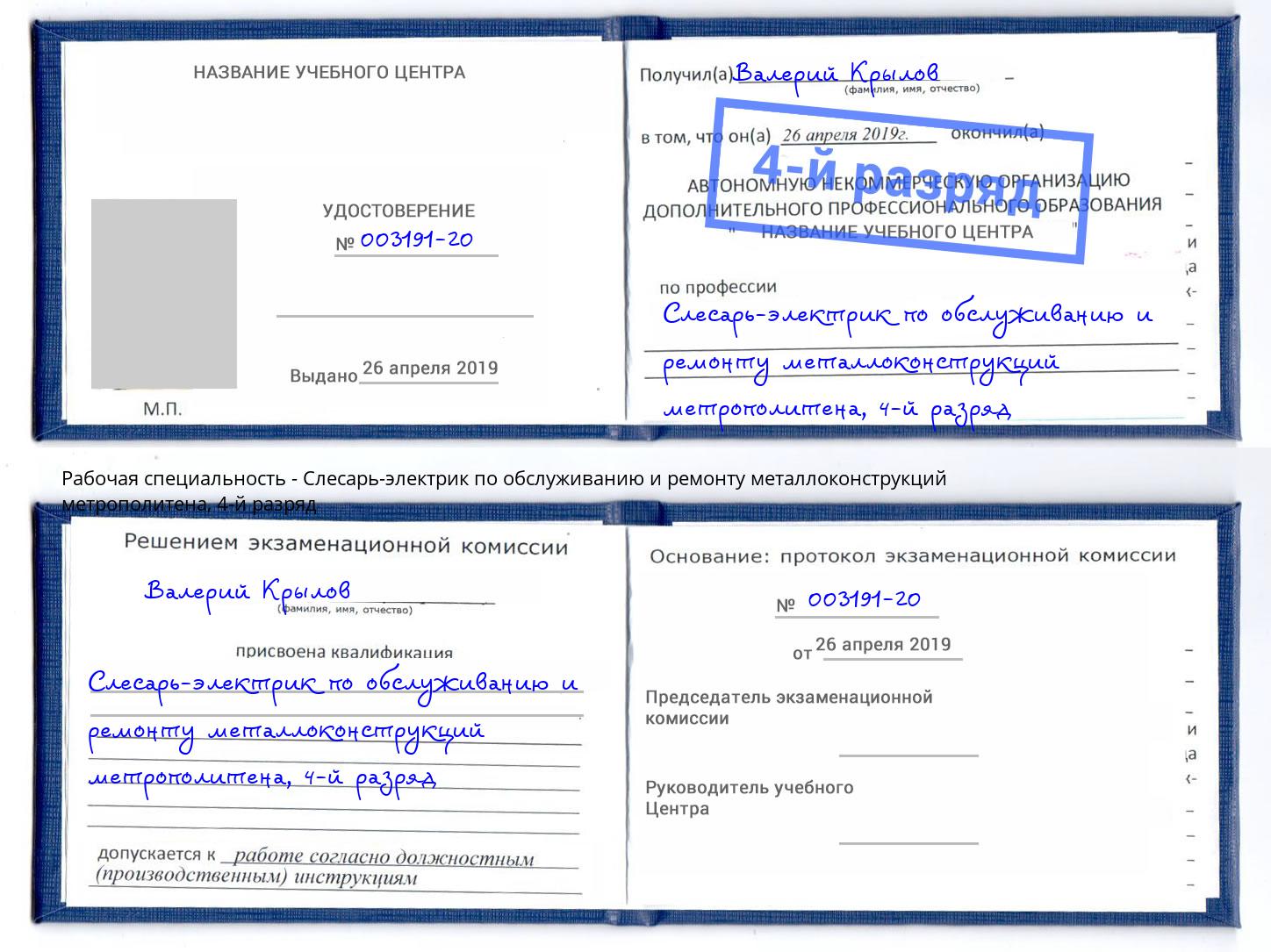 корочка 4-й разряд Слесарь-электрик по обслуживанию и ремонту металлоконструкций метрополитена Тимашевск