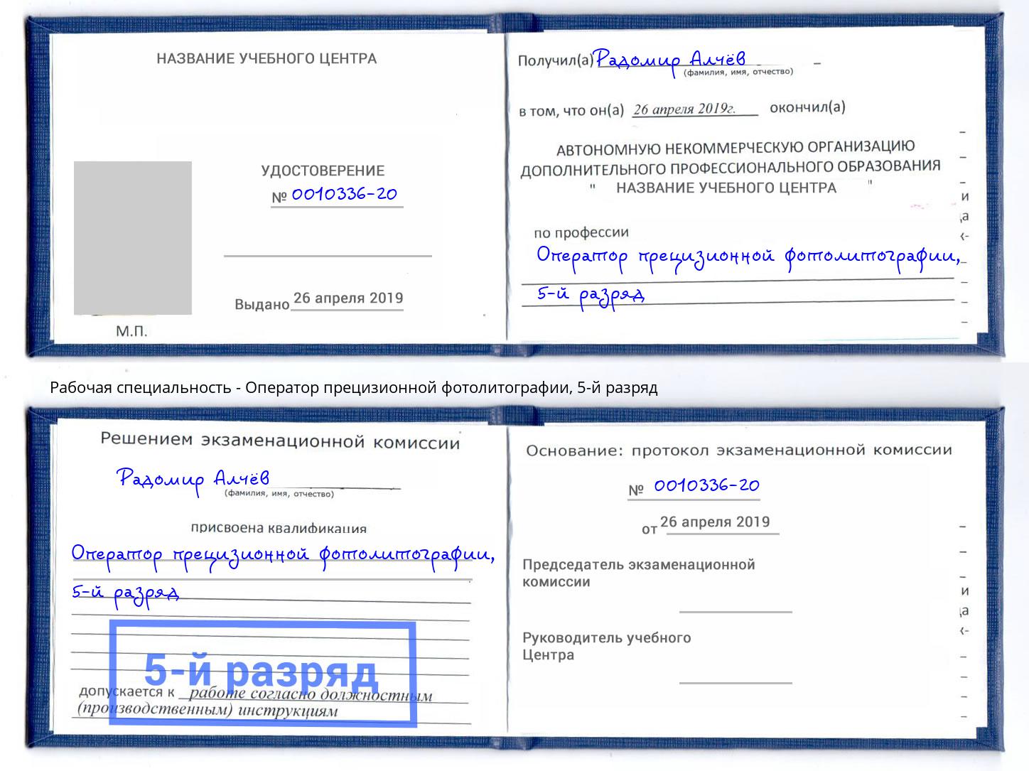 корочка 5-й разряд Оператор прецизионной фотолитографии Тимашевск