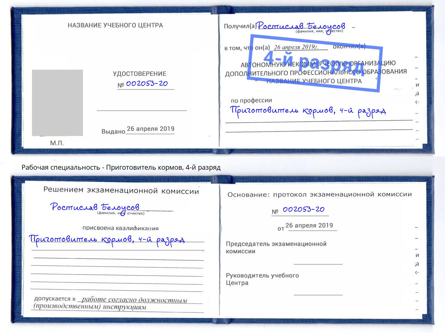 корочка 4-й разряд Приготовитель кормов Тимашевск