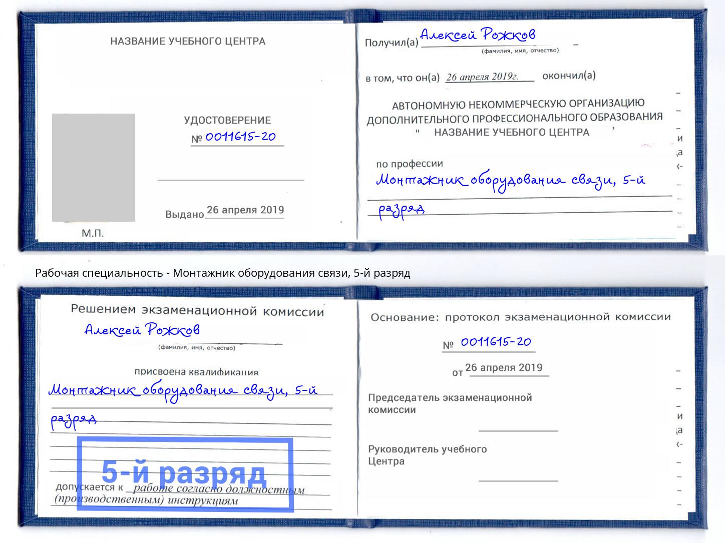 корочка 5-й разряд Монтажник оборудования связи Тимашевск