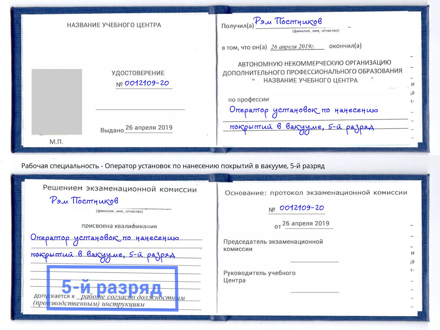 корочка 5-й разряд Оператор установок по нанесению покрытий в вакууме Тимашевск