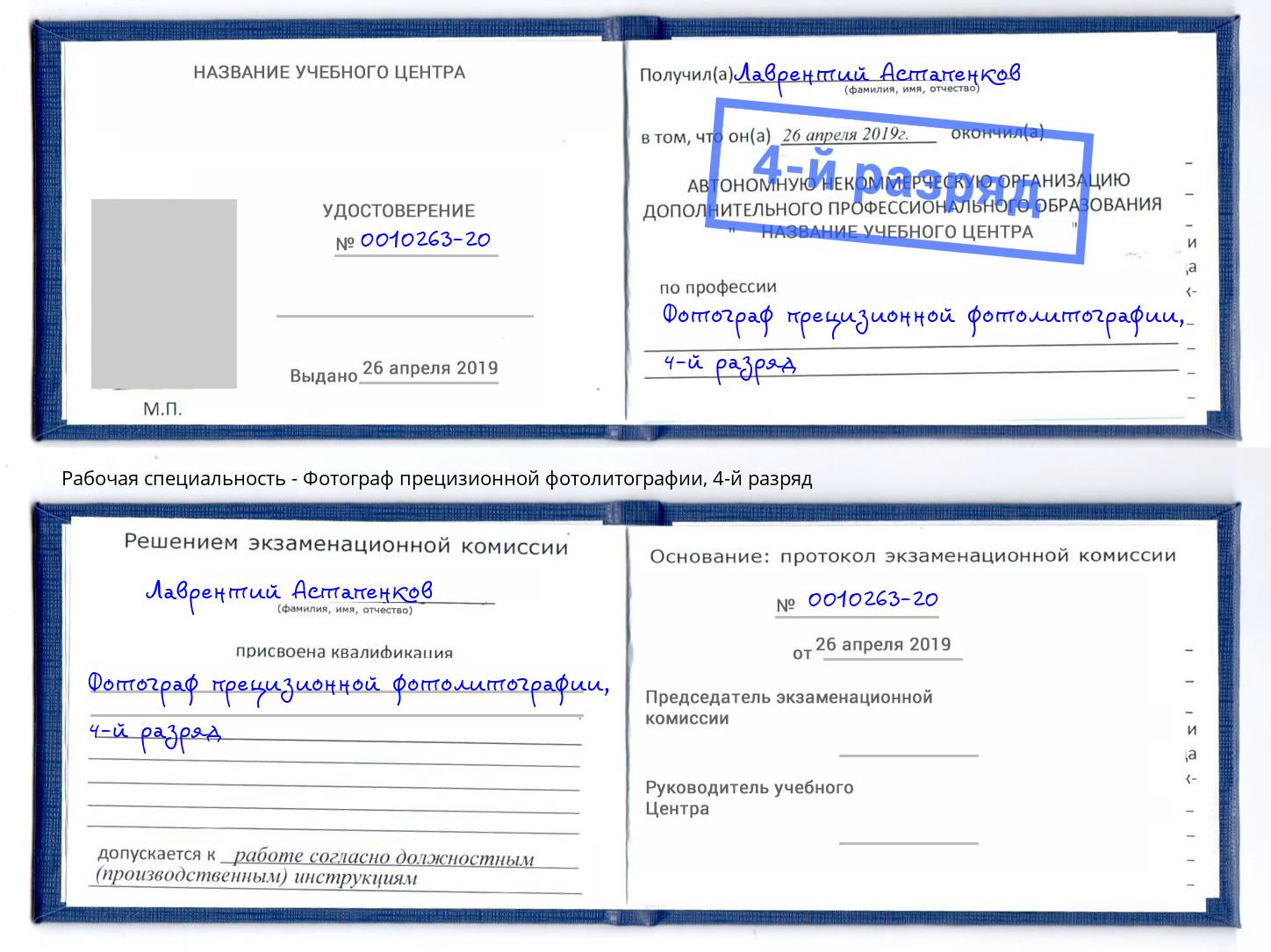 корочка 4-й разряд Фотограф прецизионной фотолитографии Тимашевск