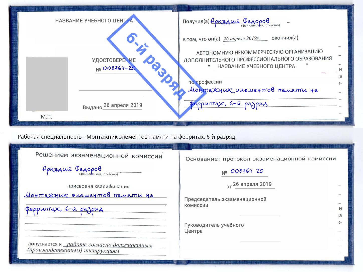 корочка 6-й разряд Монтажник элементов памяти на ферритах Тимашевск