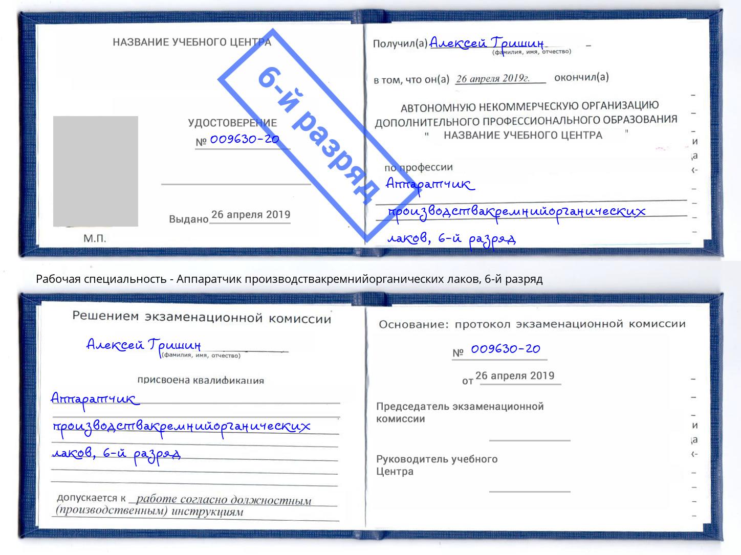 корочка 6-й разряд Аппаратчик производствакремнийорганических лаков Тимашевск