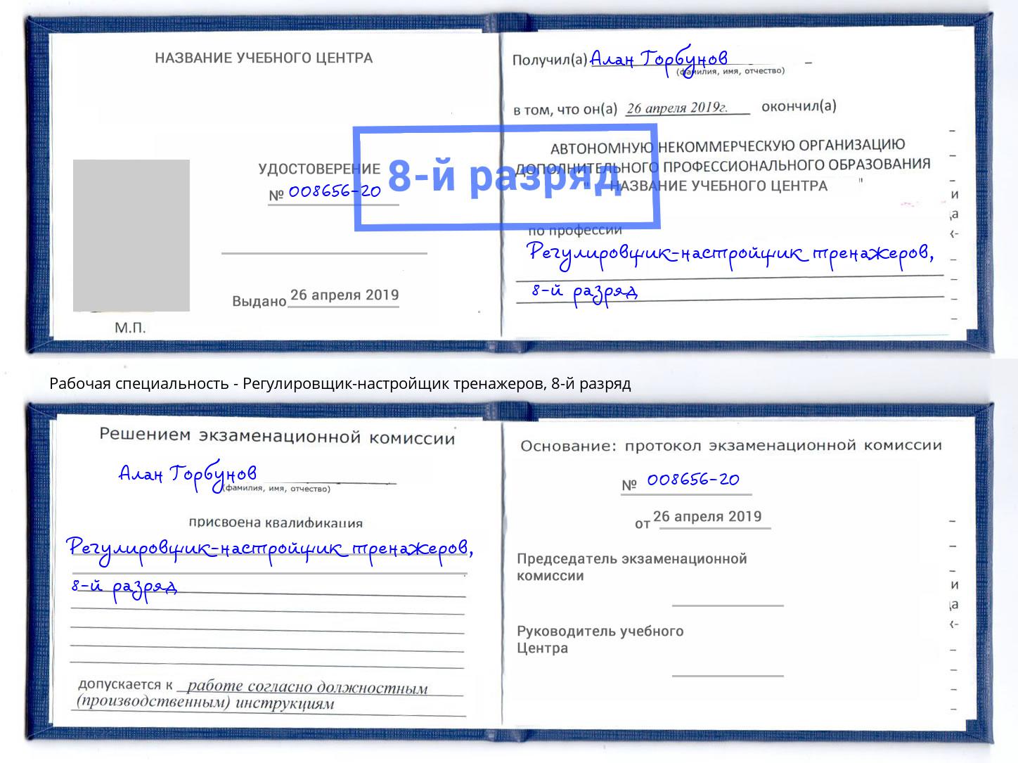 корочка 8-й разряд Регулировщик-настройщик тренажеров Тимашевск