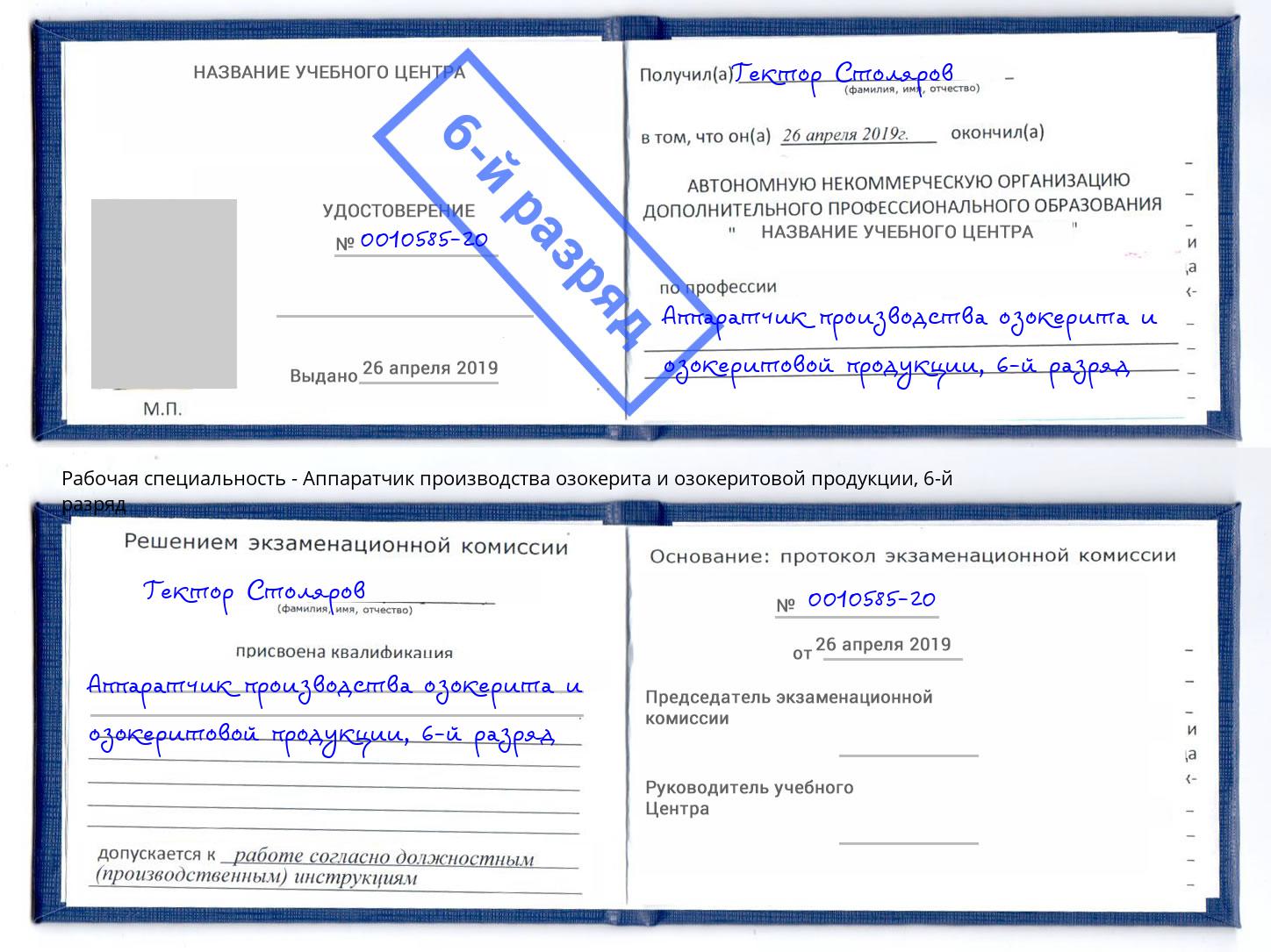 корочка 6-й разряд Аппаратчик производства озокерита и озокеритовой продукции Тимашевск