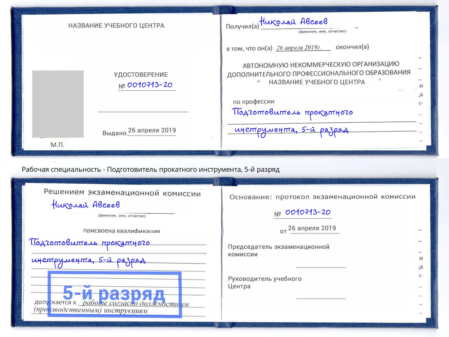 корочка 5-й разряд Подготовитель прокатного инструмента Тимашевск