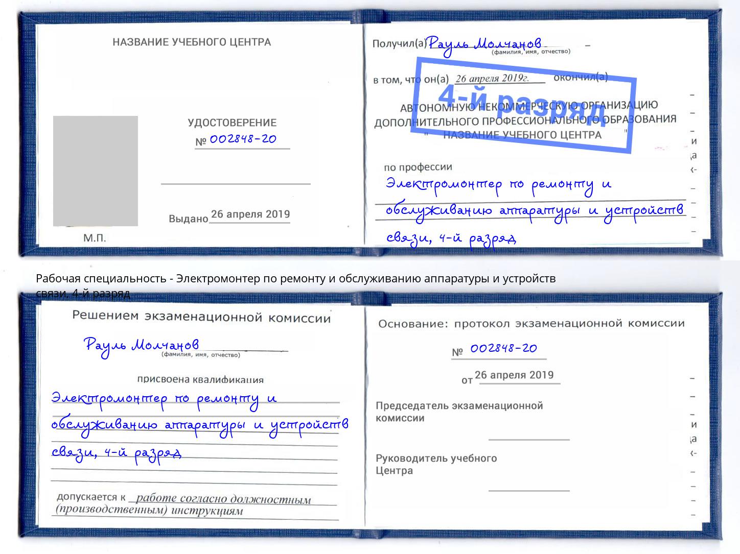 корочка 4-й разряд Электромонтер по ремонту и обслуживанию аппаратуры и устройств связи Тимашевск