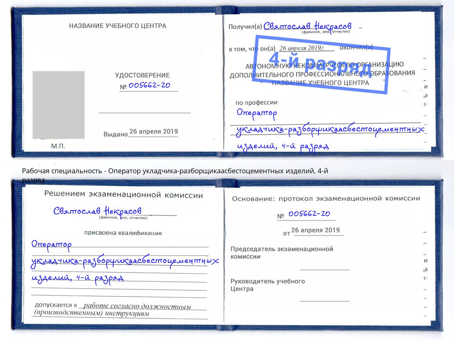 корочка 4-й разряд Оператор укладчика-разборщикаасбестоцементных изделий Тимашевск