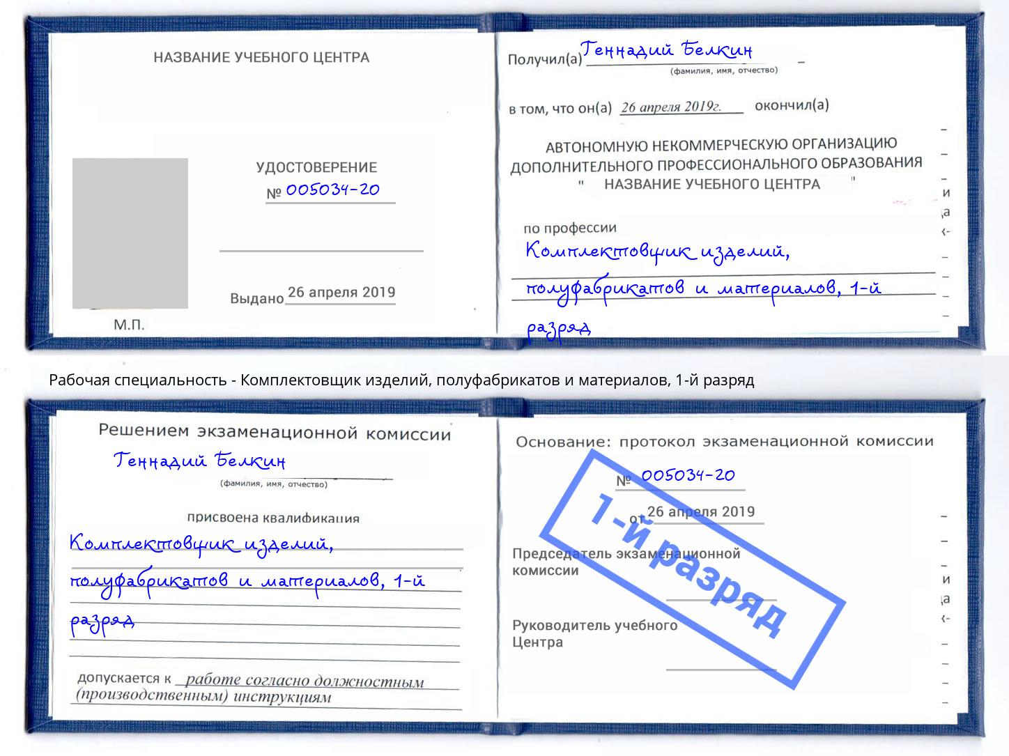 корочка 1-й разряд Комплектовщик изделий, полуфабрикатов и материалов Тимашевск