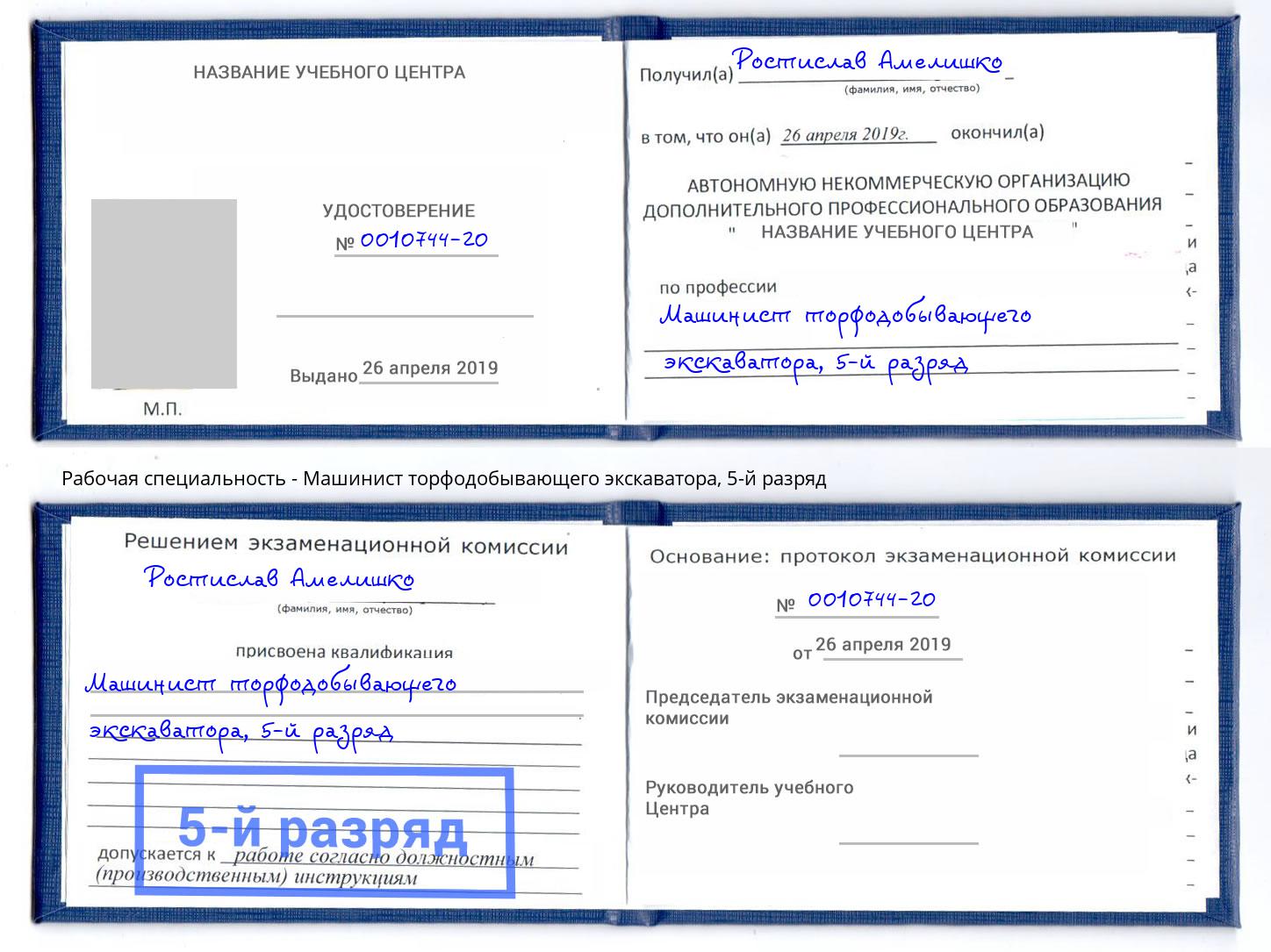 корочка 5-й разряд Машинист торфодобывающего экскаватора Тимашевск