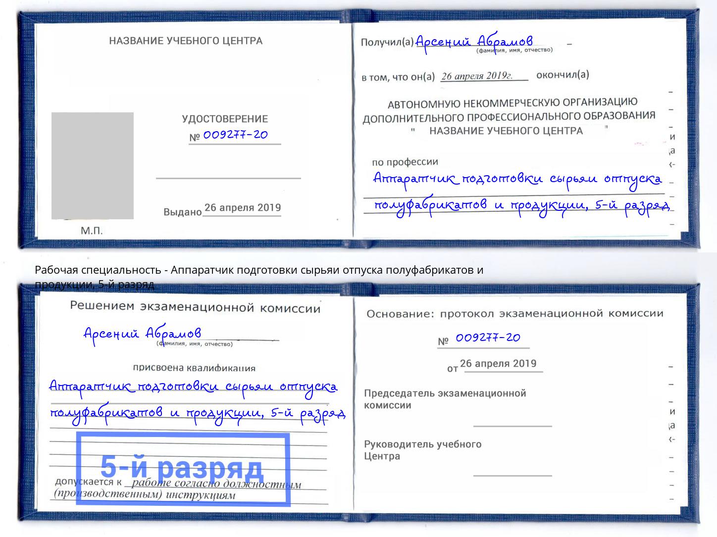 корочка 5-й разряд Аппаратчик подготовки сырьяи отпуска полуфабрикатов и продукции Тимашевск