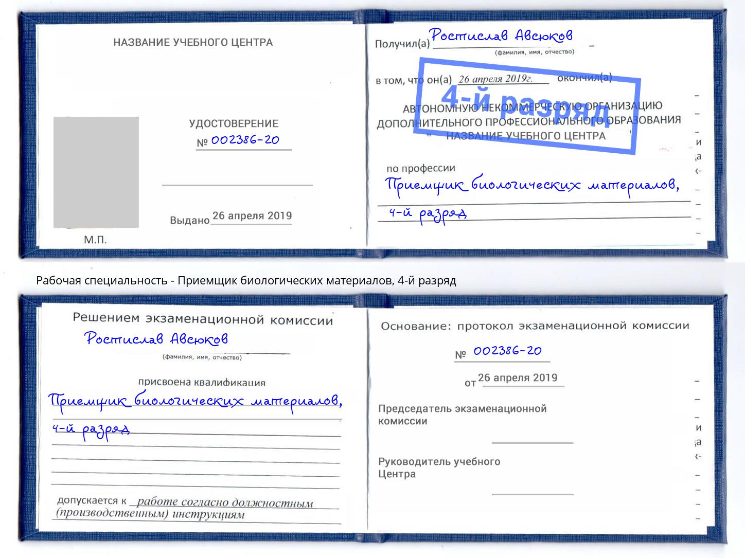 корочка 4-й разряд Приемщик биологических материалов Тимашевск