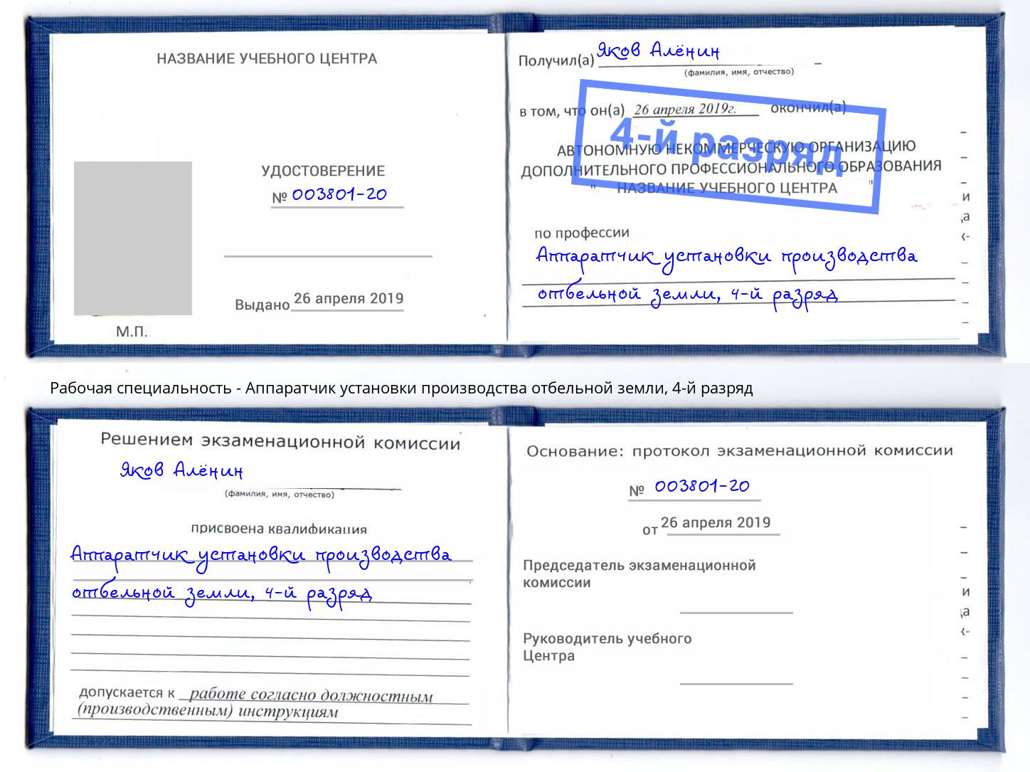 корочка 4-й разряд Аппаратчик установки производства отбельной земли Тимашевск