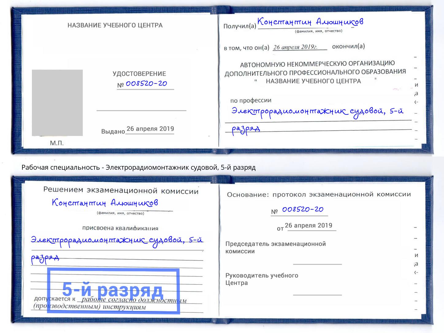 корочка 5-й разряд Электрорадиомонтажник судовой Тимашевск