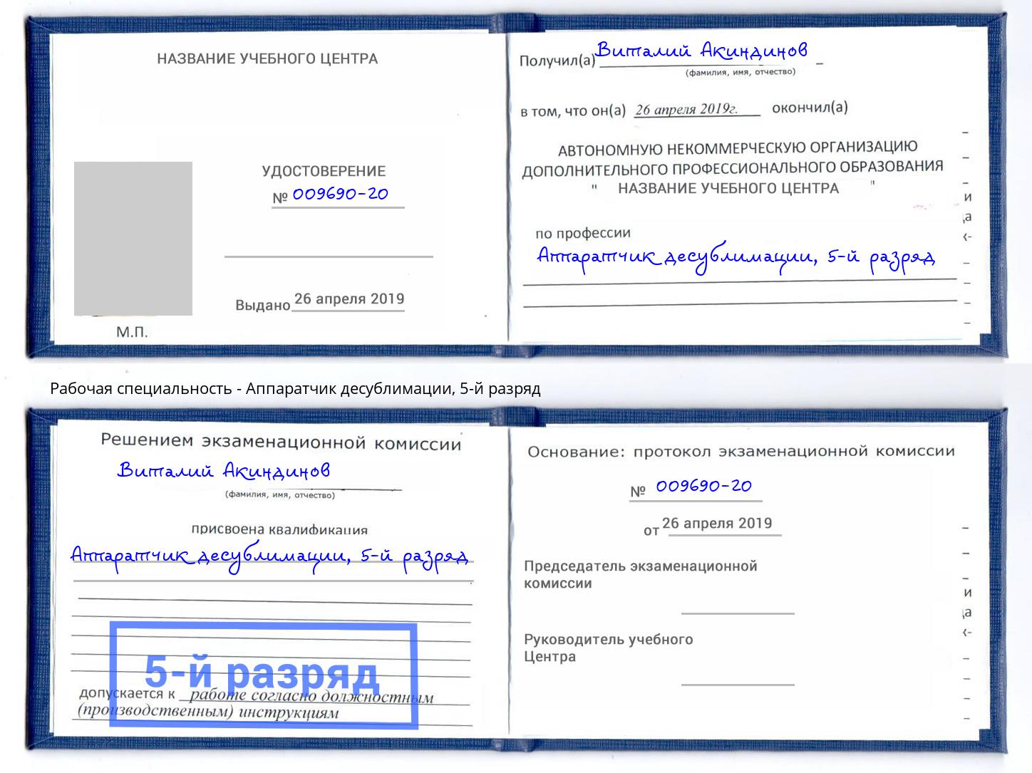 корочка 5-й разряд Аппаратчик десублимации Тимашевск