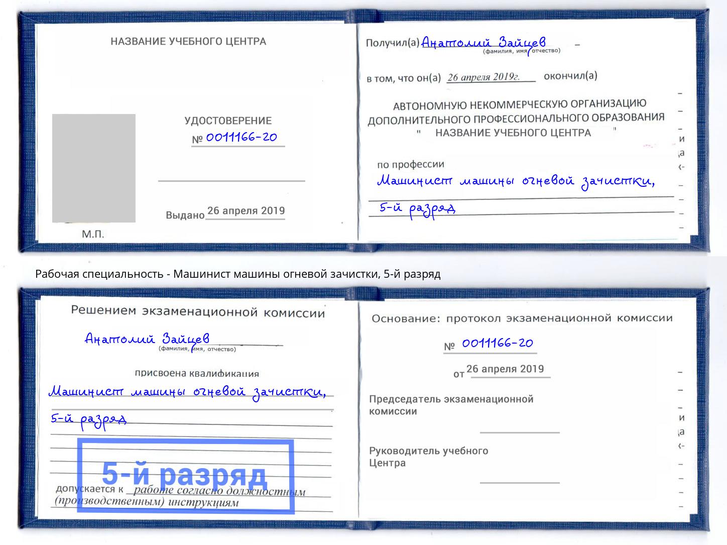 корочка 5-й разряд Машинист машины огневой зачистки Тимашевск