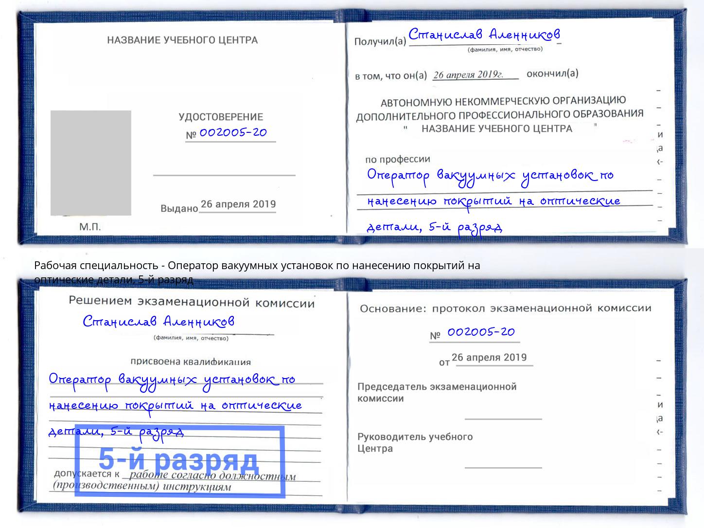 корочка 5-й разряд Оператор вакуумных установок по нанесению покрытий на оптические детали Тимашевск