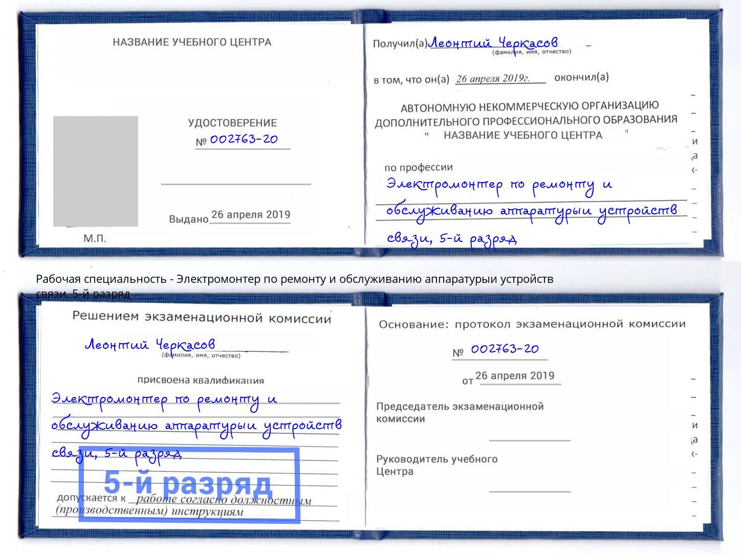 корочка 5-й разряд Электромонтер по ремонту и обслуживанию аппаратурыи устройств связи Тимашевск