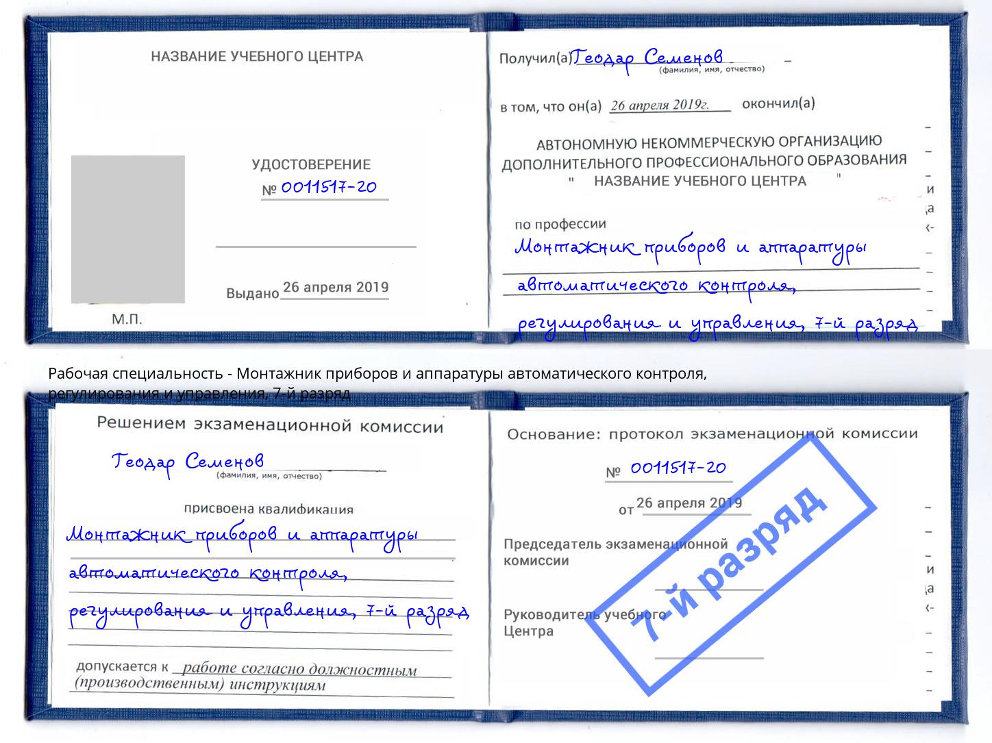 корочка 7-й разряд Монтажник приборов и аппаратуры автоматического контроля, регулирования и управления Тимашевск