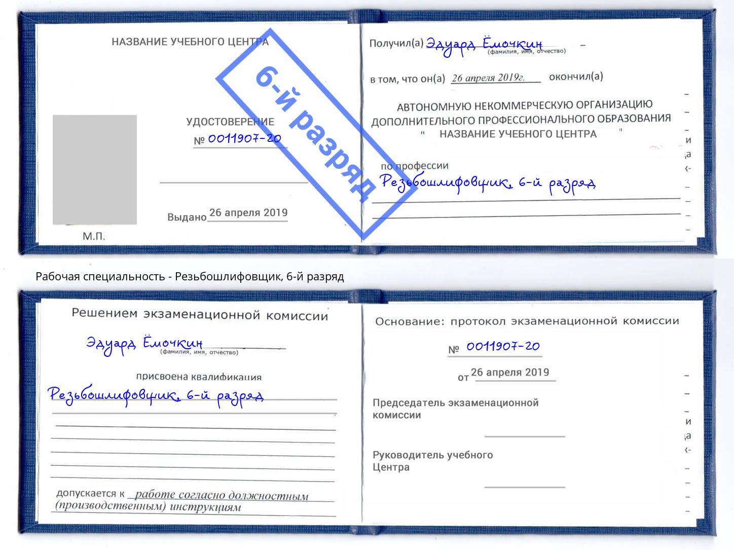 корочка 6-й разряд Резьбошлифовщик Тимашевск