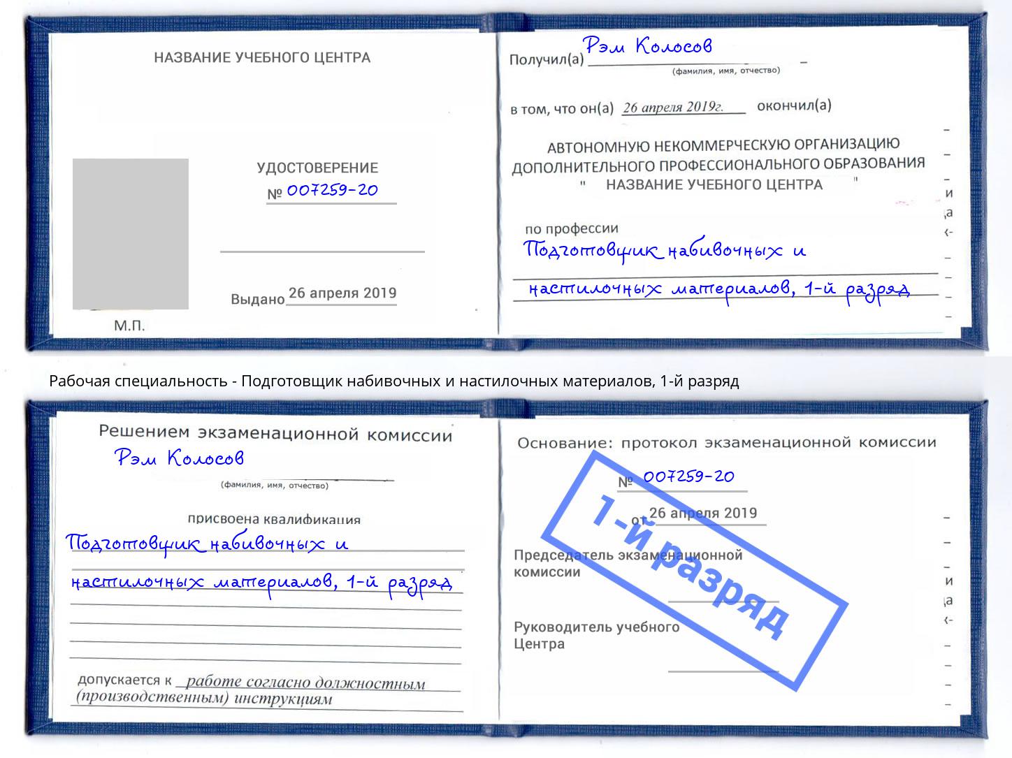 корочка 1-й разряд Подготовщик набивочных и настилочных материалов Тимашевск