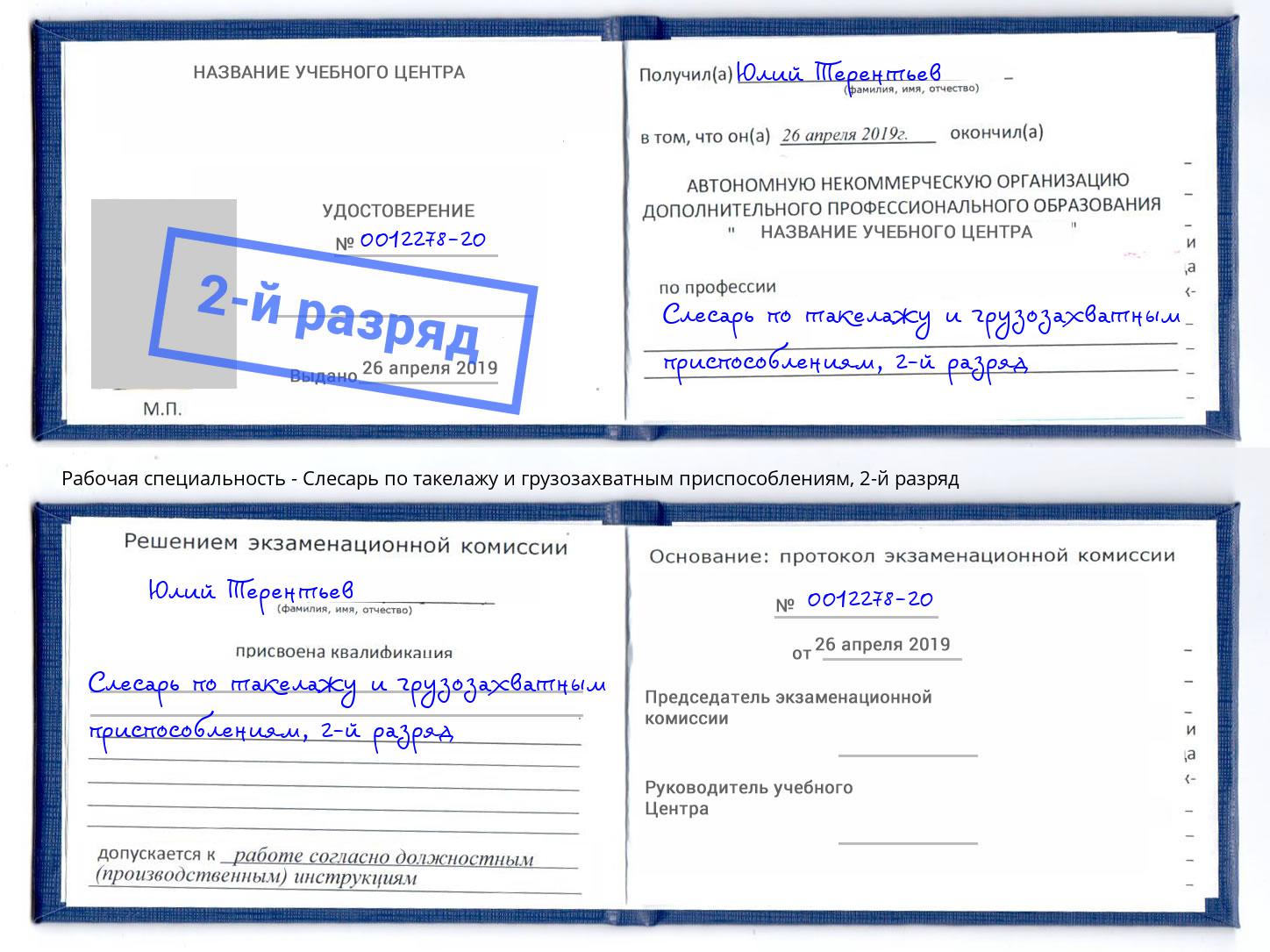 корочка 2-й разряд Слесарь по такелажу и грузозахватным приспособлениям Тимашевск