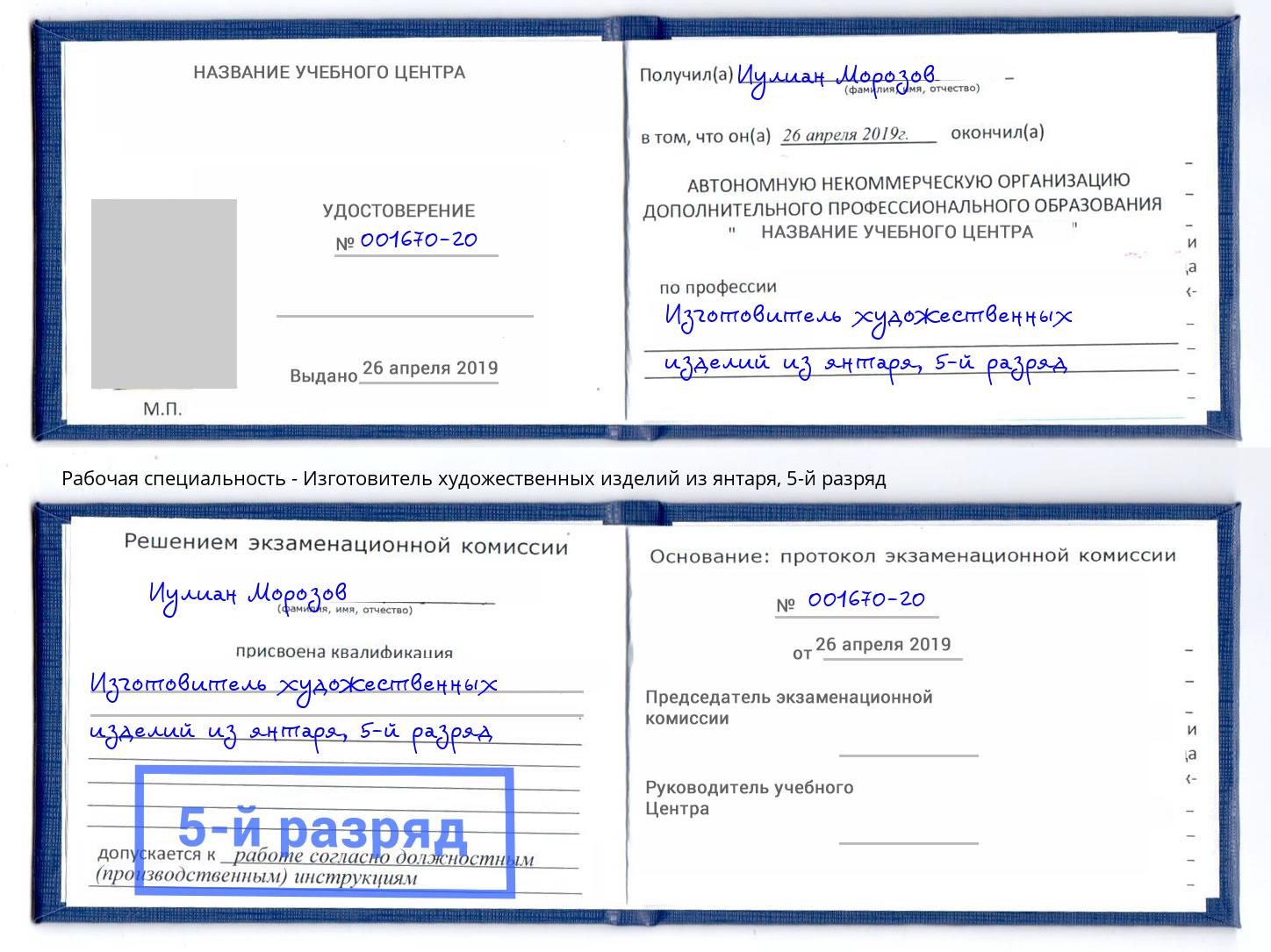 корочка 5-й разряд Изготовитель художественных изделий из янтаря Тимашевск