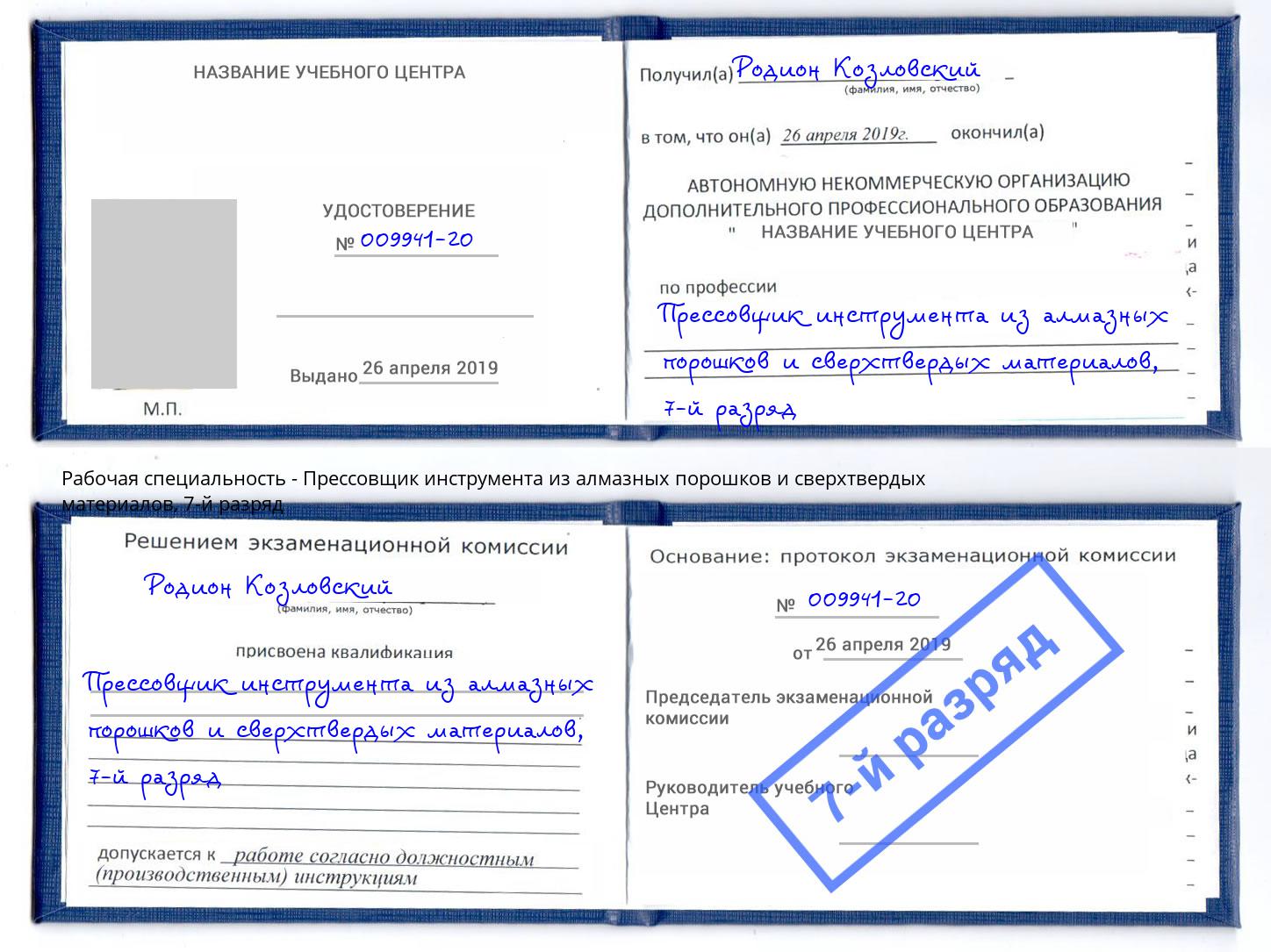 корочка 7-й разряд Прессовщик инструмента из алмазных порошков и сверхтвердых материалов Тимашевск