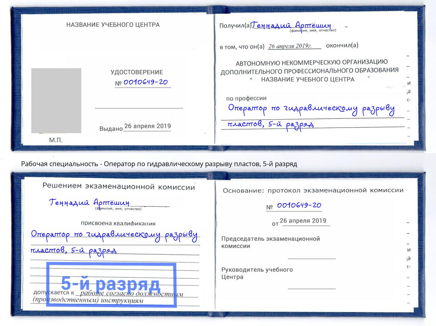 корочка 5-й разряд Оператор по гидравлическому разрыву пластов Тимашевск