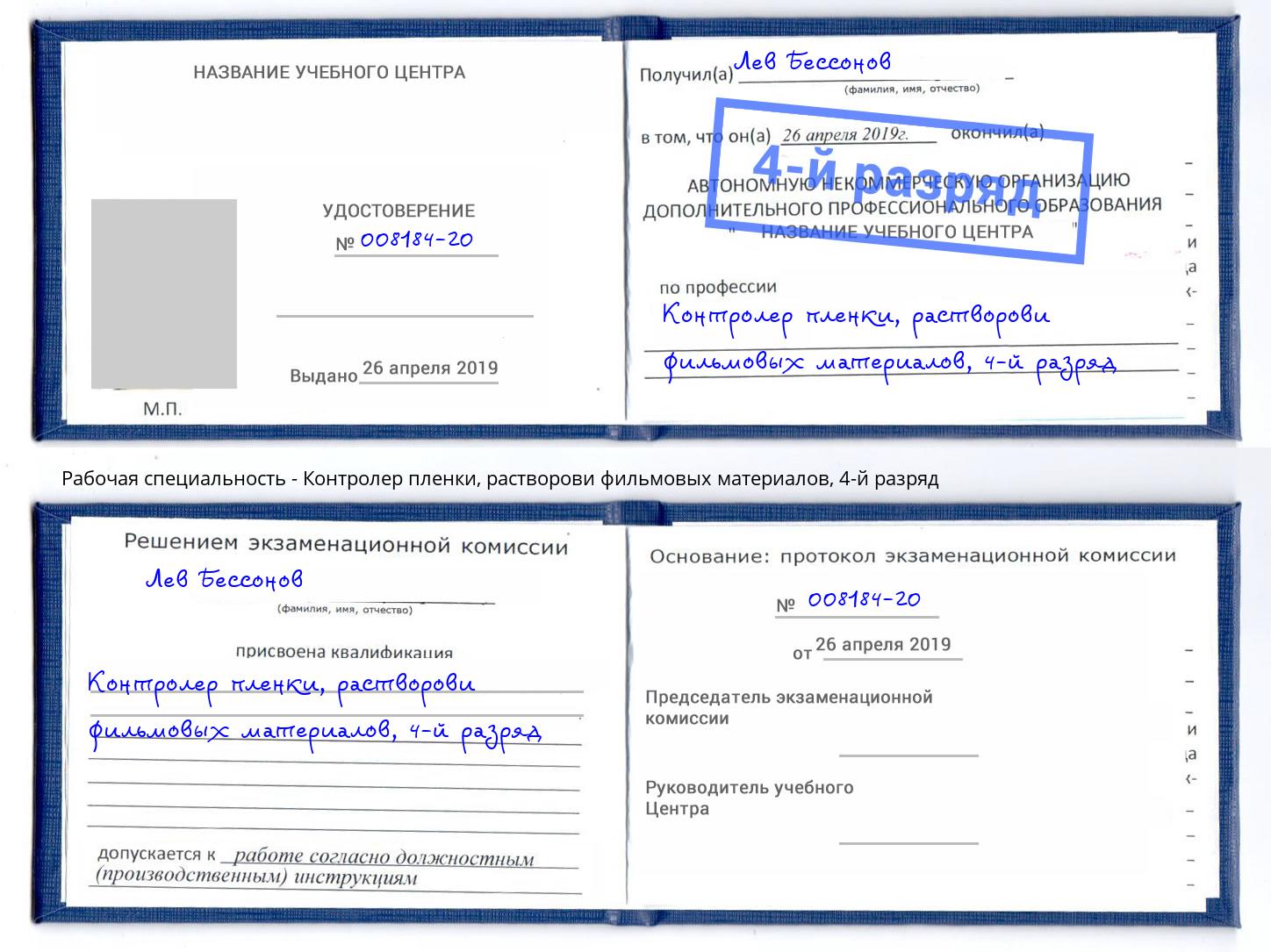 корочка 4-й разряд Контролер пленки, растворови фильмовых материалов Тимашевск