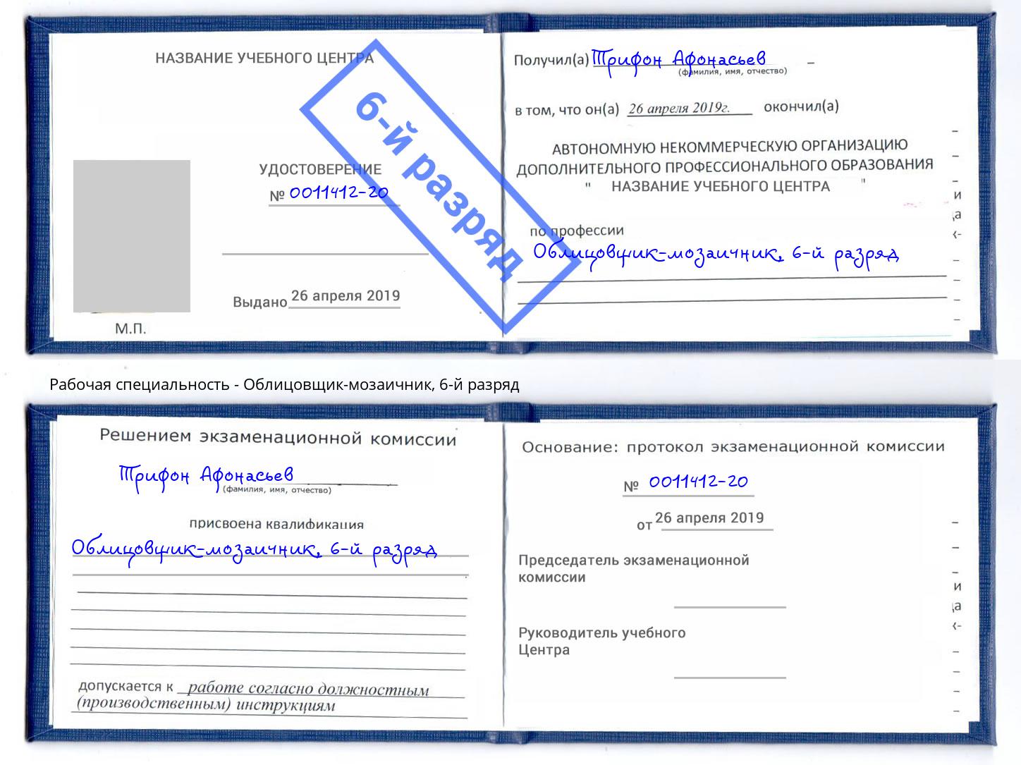 корочка 6-й разряд Облицовщик-мозаичник Тимашевск