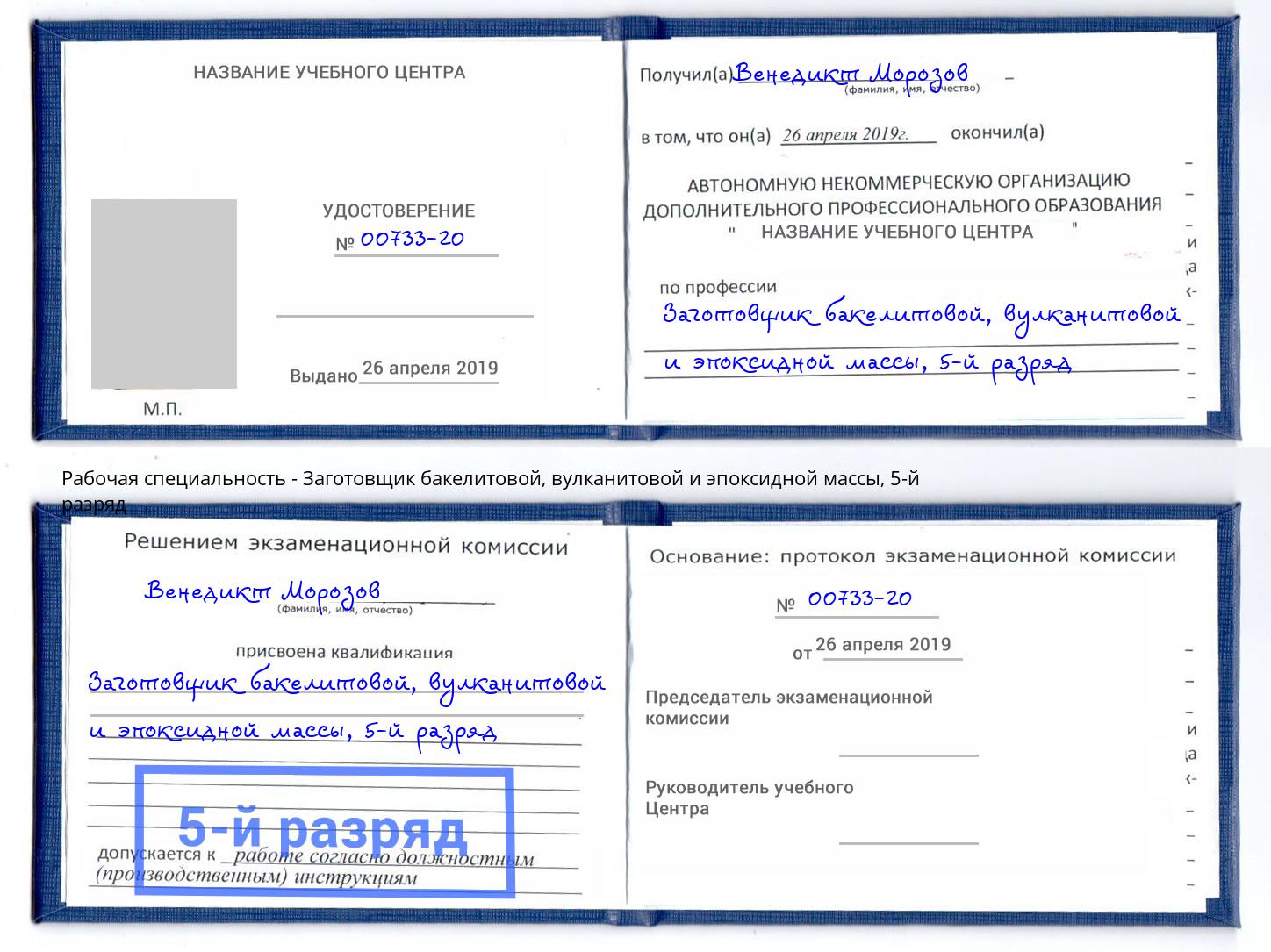 корочка 5-й разряд Заготовщик бакелитовой, вулканитовой и эпоксидной массы Тимашевск