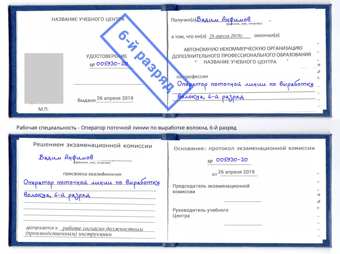 корочка 6-й разряд Оператор поточной линии по выработке волокна Тимашевск