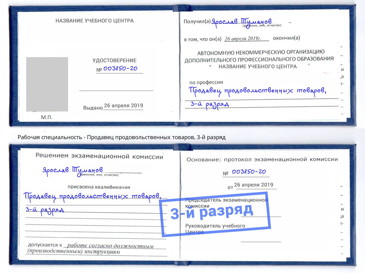 корочка 3-й разряд Продавец продовольственных товаров Тимашевск